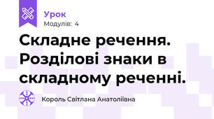 Складне речення. Розділові знаки в складному реченні.