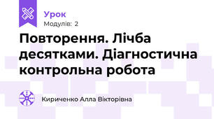 Повторення. Лічба десятками. Діагностична контрольна робота