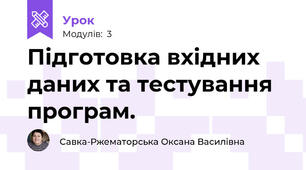 Підготовка вхідних даних та тестування програм.