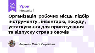 Організація  робочих місць, підбір інструменту , інвентарю, посуду , устаткування для приготування та відпуску страв з овочів