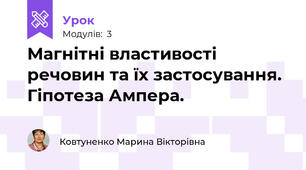 Магнітні властивості речовин та їх застосування. Гіпотеза Ампера. 