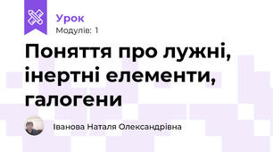 Поняття про лужні, інертні елементи, галогени