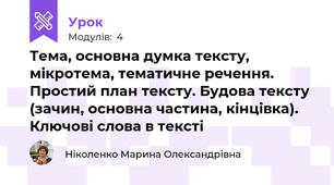 Тема, основна думка тексту, мікротема, тематичне речення. Простий план тексту. Будова тексту (зачин, основна частина, кінцівка). Ключові слова в тексті