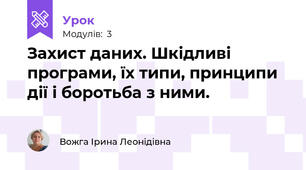 Захист даних. Шкідливі програми, їх типи, принципи дії і боротьба з ними.