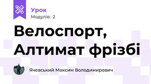 Велоспорт, Алтимат фрізбі