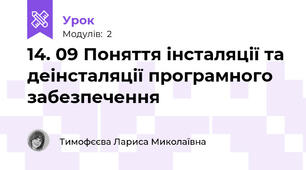 14. 09 Поняття інсталяції та деінсталяції програмного забезпечення