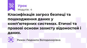 Класифікація загроз безпеці та пошкодження даних у комп’ютерних системах. Етичні та правові основи захисту відомостей і даних.