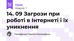 14. 09 Загрози при роботі в Інтернеті і їх уникнення