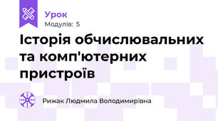 Історія обчислювальних та комп'ютерних пристроїв