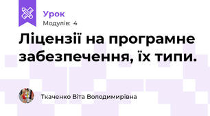 Ліцензії на програмне забезпечення, їх типи. 