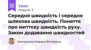 Середня швидкість і середня шляхова швидкість. Поняття про миттєву швидкість руху. Закон додавання швидкостей 