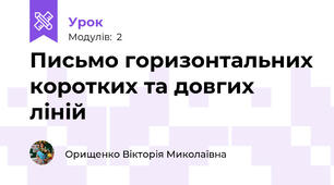 Письмо горизонтальних коротких та довгих ліній