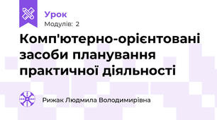 Комп'ютерно-орієнтовані засоби планування практичної діяльності