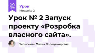 Урок № 2 Запуск проекту «Розробка власного сайта».