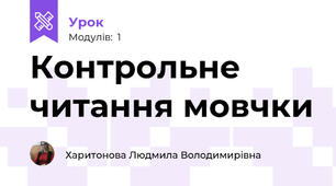 Контрольне читання мовчки