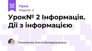 Урок№ 2 Інформація. Дії з інформацією