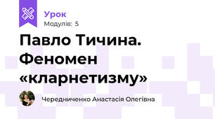 Павло Тичина. Феномен «кларнетизму»