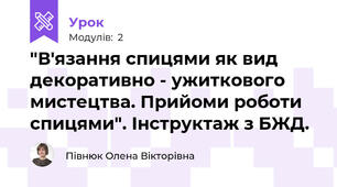 "В'язання спицями як вид декоративно - ужиткового мистецтва. Прийоми роботи спицями". Інструктаж з БЖД.