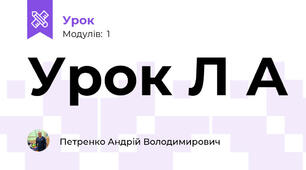 Урок Л А