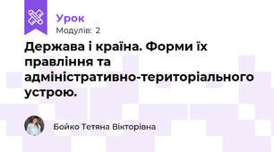 Держава і країна. Форми їх правління та адміністративно-територіального устрою.