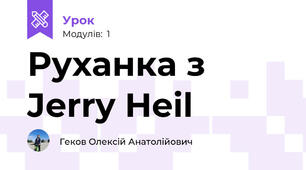 Руханка з Jerry Heil