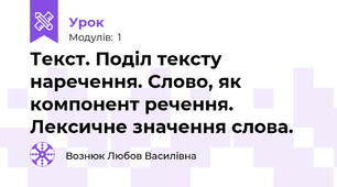 Текст. Поділ тексту наречення. Слово, як компонент речення. Лексичне значення слова.