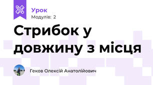 Стрибок у довжину з місця