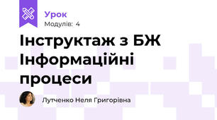 Інструктаж з БЖ   Інформаційні процеси