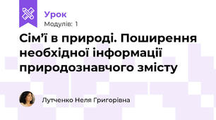 Сім’ї в природі. Поширення  необхідної інформації природознавчого змісту