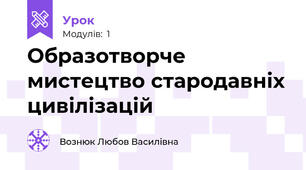 Образотворче мистецтво стародавніх цивілізацій