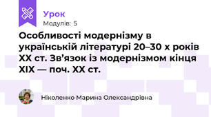Особливості модернізму в українській літературі 20–30 х років ХХ ст. Зв’язок із модернізмом кінця ХIХ — поч. ХХ ст. 