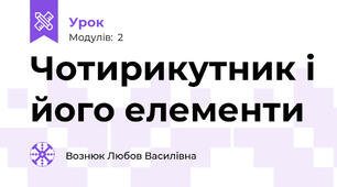 Чотирикутник і його елементи 