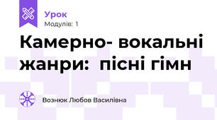Камерно- вокальні жанри:  пісні гімн