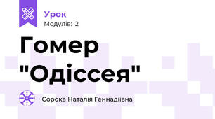 Гомер "Одіссея"