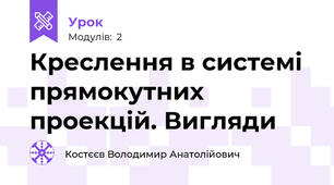 Креслення в системі прямокутних проекцій. Вигляди