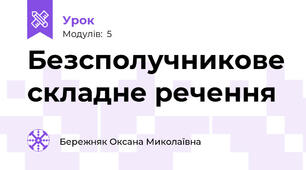 Безсполучникове складне речення