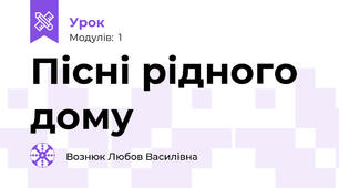 Пісні рідного дому