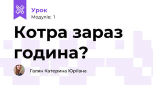 Котра зараз година?