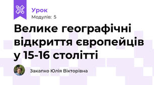  Велике географічні відкриття європейців у 15-16 столітті