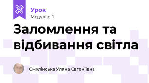 Заломлення та відбивання світла 