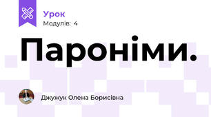 Пароніми.
