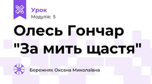Олесь Гончар "За мить щастя"