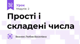 Прості і складені числа