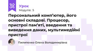  Персональний комп’ютер, його основні складові. Процесор, пристрої пам’яті, введення та виведення даних, мультимедійні пристрої