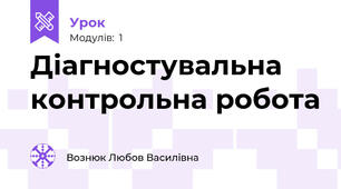 Діагностувальна контрольна робота 