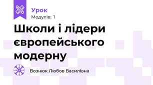 Школи і лідери європейського модерну
