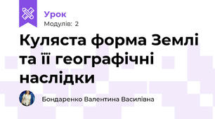 Куляста форма Землі та її географічні наслідки 