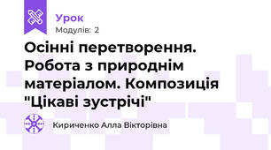 Осінні перетворення. Робота з природнім матеріалом. Композиція "Цікаві зустрічі"