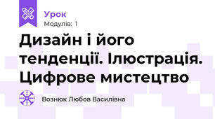 Дизайн і його тенденції. Ілюстрація. Цифрове мистецтво 