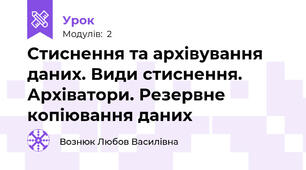 Стиснення та архівування даних. Види стиснення. Архіватори. Резервне копіювання даних